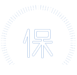 质量保证